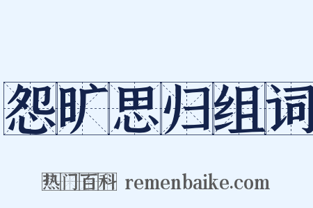 怨旷思归组词是什么意思的图片